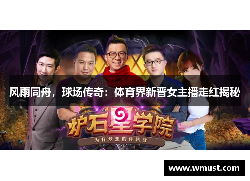风雨同舟，球场传奇：体育界新晋女主播走红揭秘