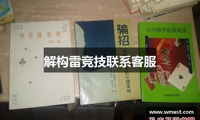 解构雷竞技联系客服