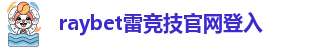 雷竞技联系客服